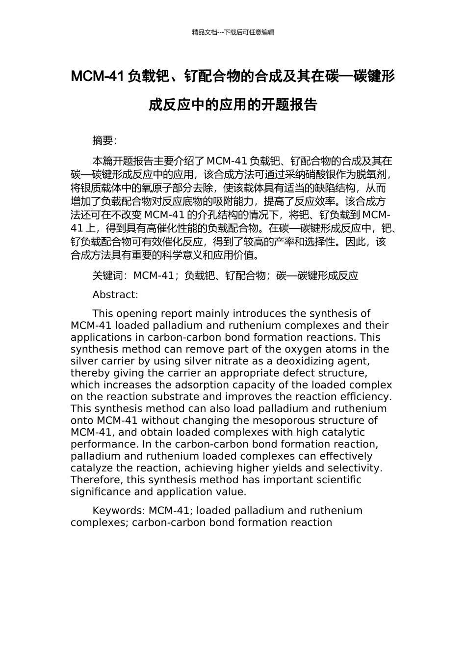 MCM-41负载钯、钌配合物的合成及其在碳—碳键形成反应中的应用的开题报告_第1页