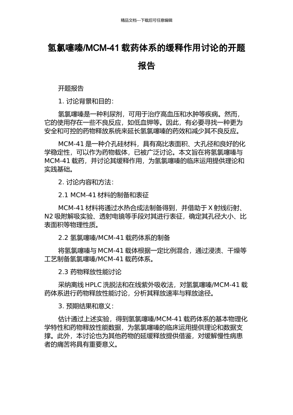 MCM-41载药体系的缓释作用研究的开题报告_第1页