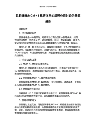 MCM-41载药体系的缓释作用研究的开题报告