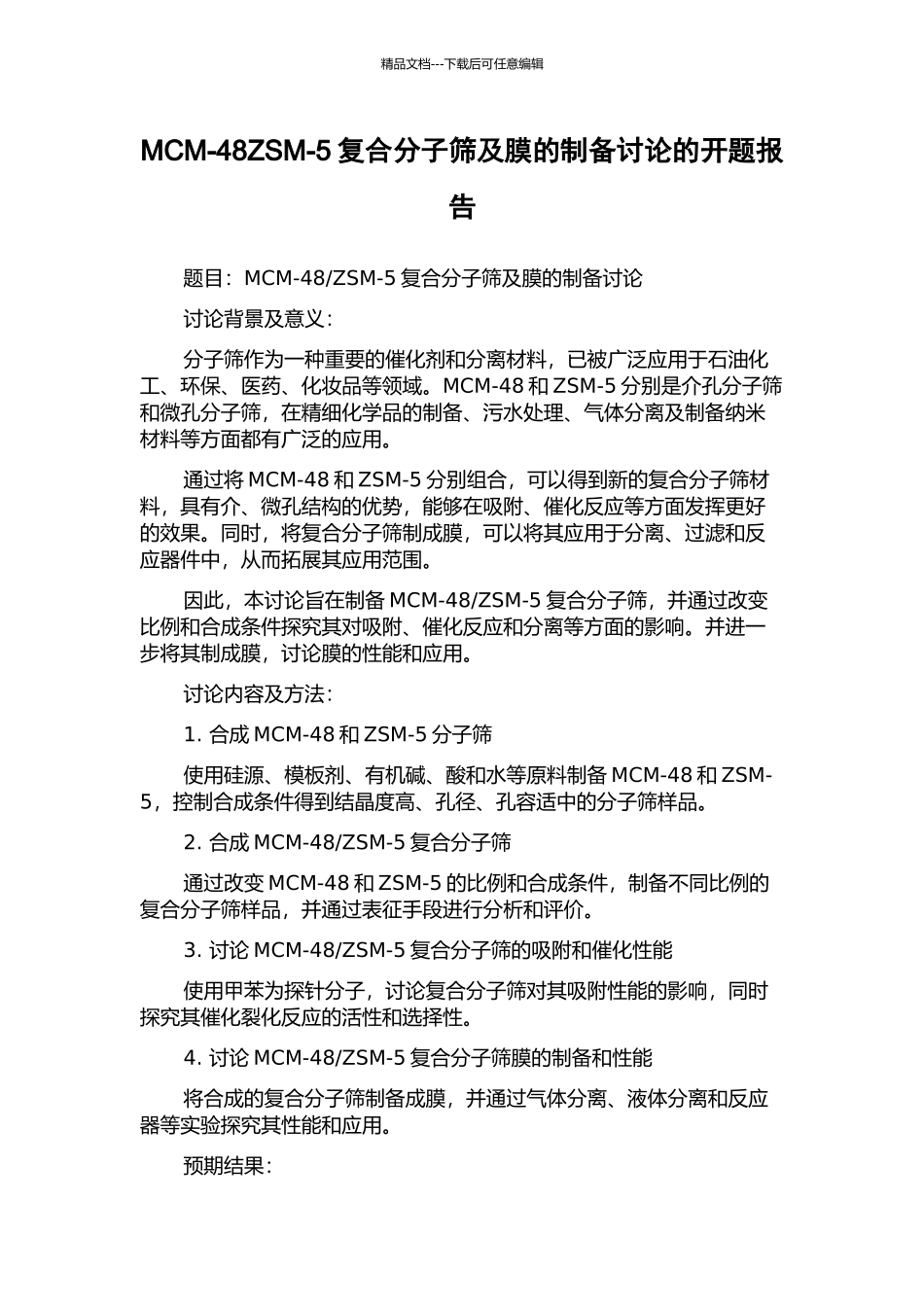 MCM-48ZSM-5复合分子筛及膜的制备研究的开题报告_第1页