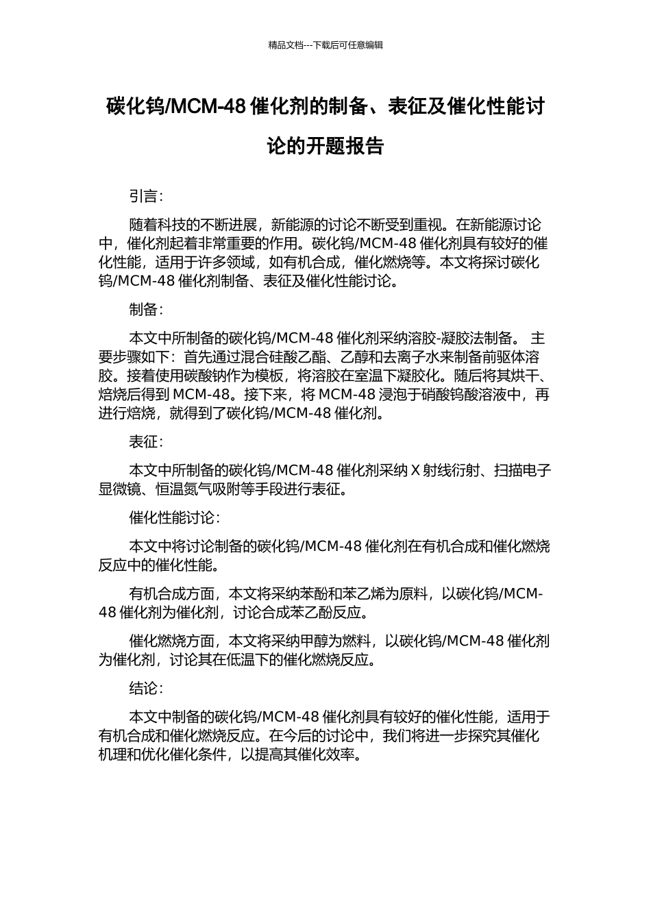MCM-48催化剂的制备、表征及催化性能研究的开题报告_第1页