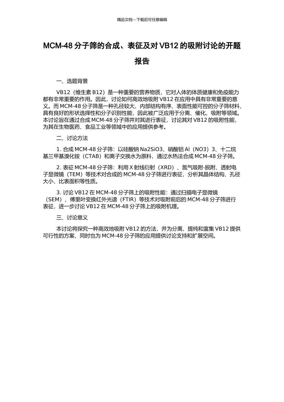 MCM-48分子筛的合成、表征及对VB12的吸附研究的开题报告_第1页