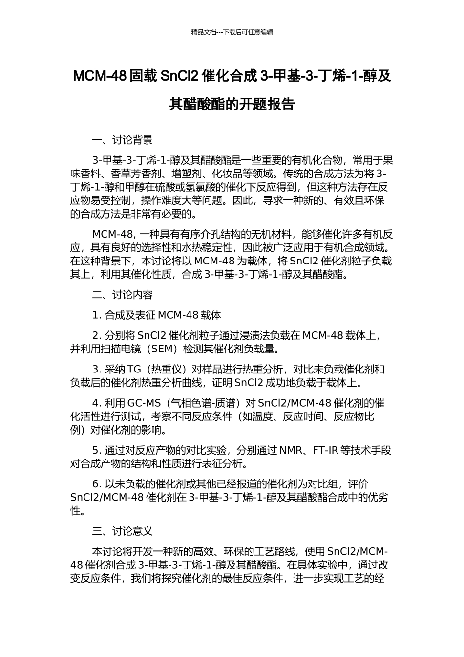MCM-48固载SnCl2催化合成3-甲基-3-丁烯-1-醇及其醋酸酯的开题报告_第1页