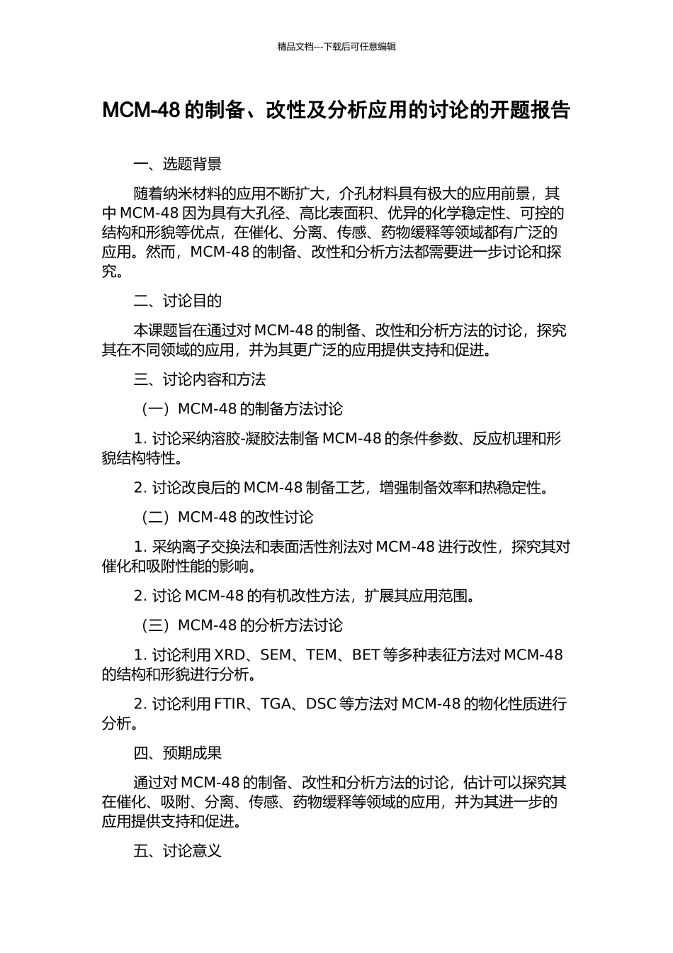 MCM-48的制备、改性及分析应用的研究的开题报告_第1页