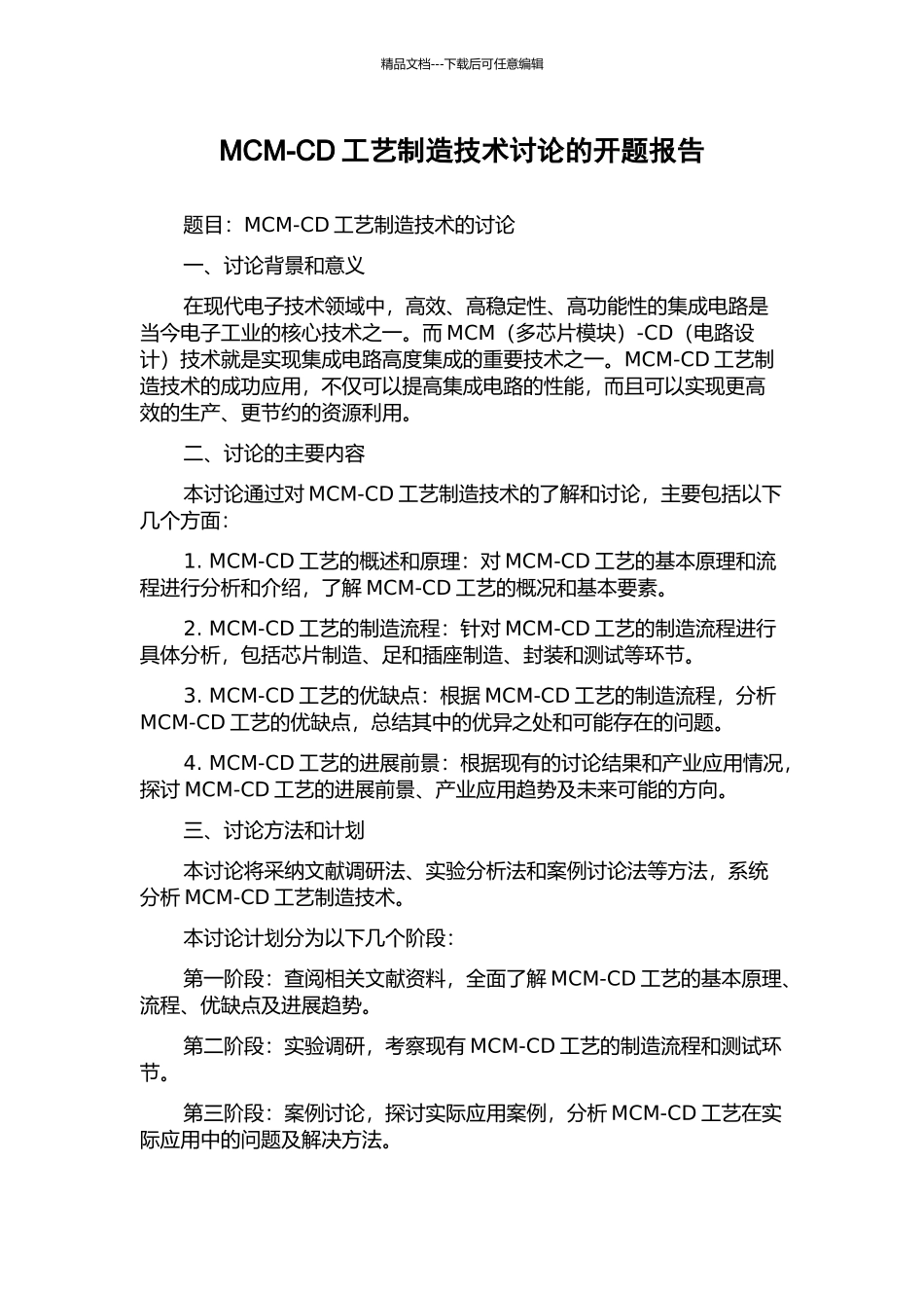 MCM-CD工艺制造技术研究的开题报告_第1页