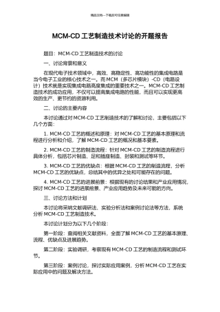 MCM-CD工艺制造技术研究的开题报告