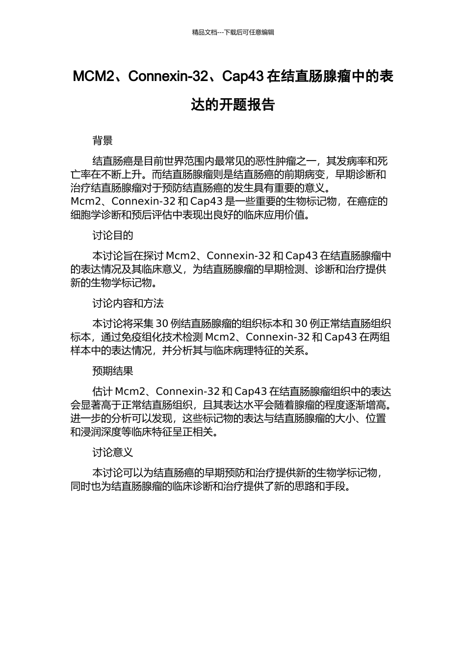 MCM2、Connexin-32、Cap43在结直肠腺瘤中的表达的开题报告_第1页