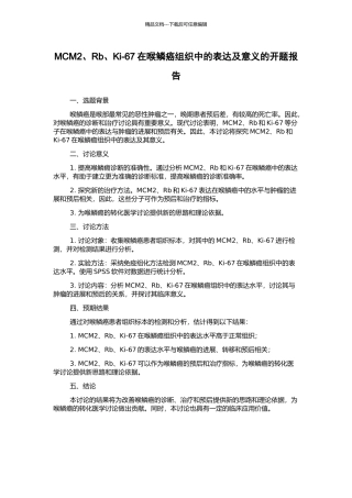 MCM2、Rb、Ki-67在喉鳞癌组织中的表达及意义的开题报告