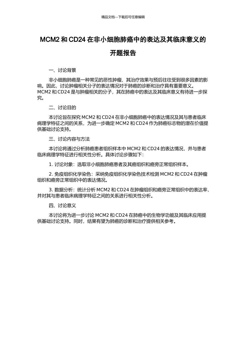 MCM2和CD24在非小细胞肺癌中的表达及其临床意义的开题报告_第1页