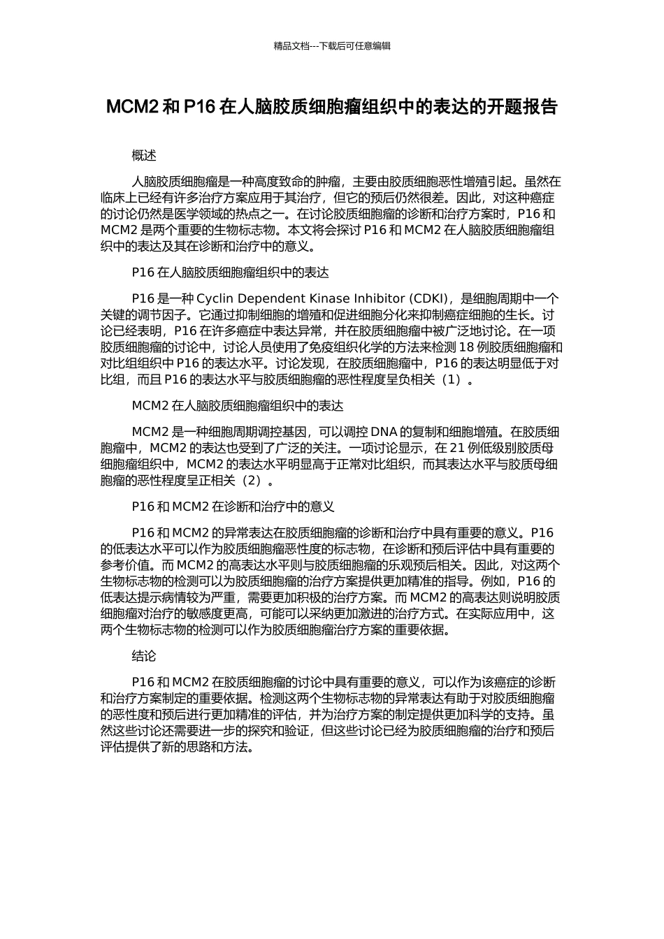MCM2和P16在人脑胶质细胞瘤组织中的表达的开题报告_第1页