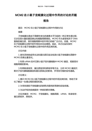 MCM2在小鼠子宫蜕膜化过程中作用的研究的开题报告