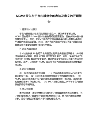 MCM2蛋白在子宫内膜癌中的表达及意义的开题报告