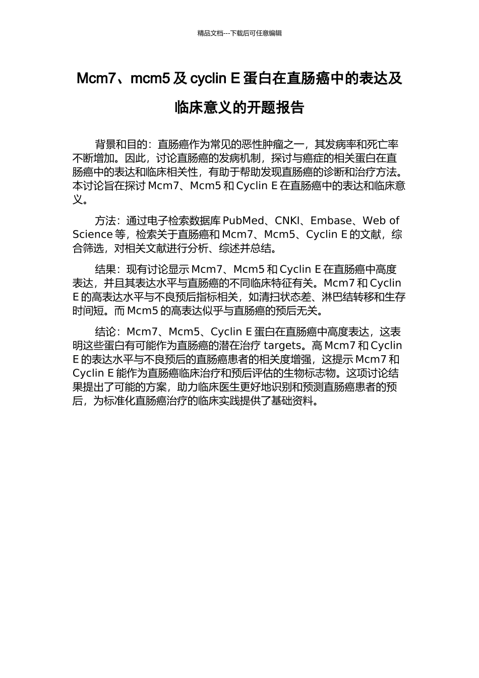 Mcm7、mcm5及cyclin-E蛋白在直肠癌中的表达及临床意义的开题报告_第1页