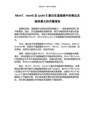 Mcm7、mcm5及cyclin-E蛋白在直肠癌中的表达及临床意义的开题报告