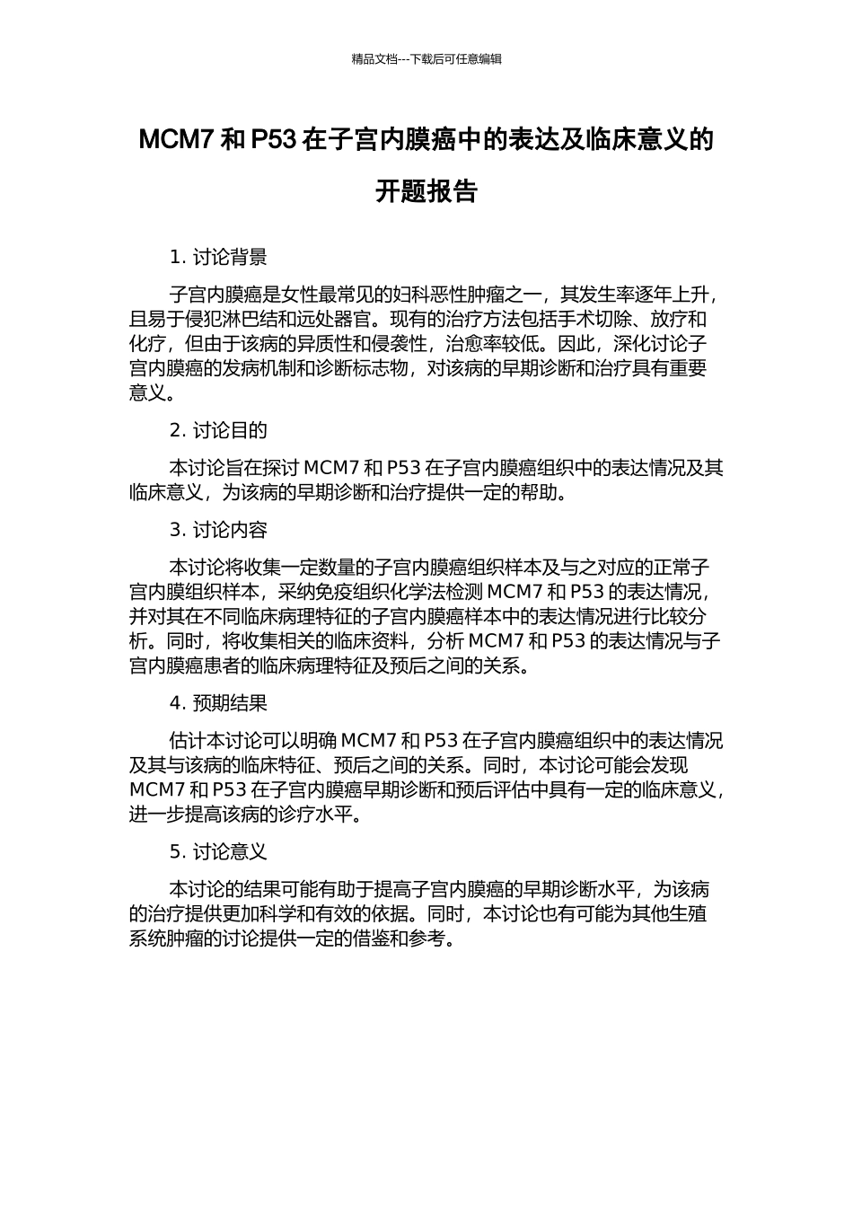 MCM7和P53在子宫内膜癌中的表达及临床意义的开题报告_第1页