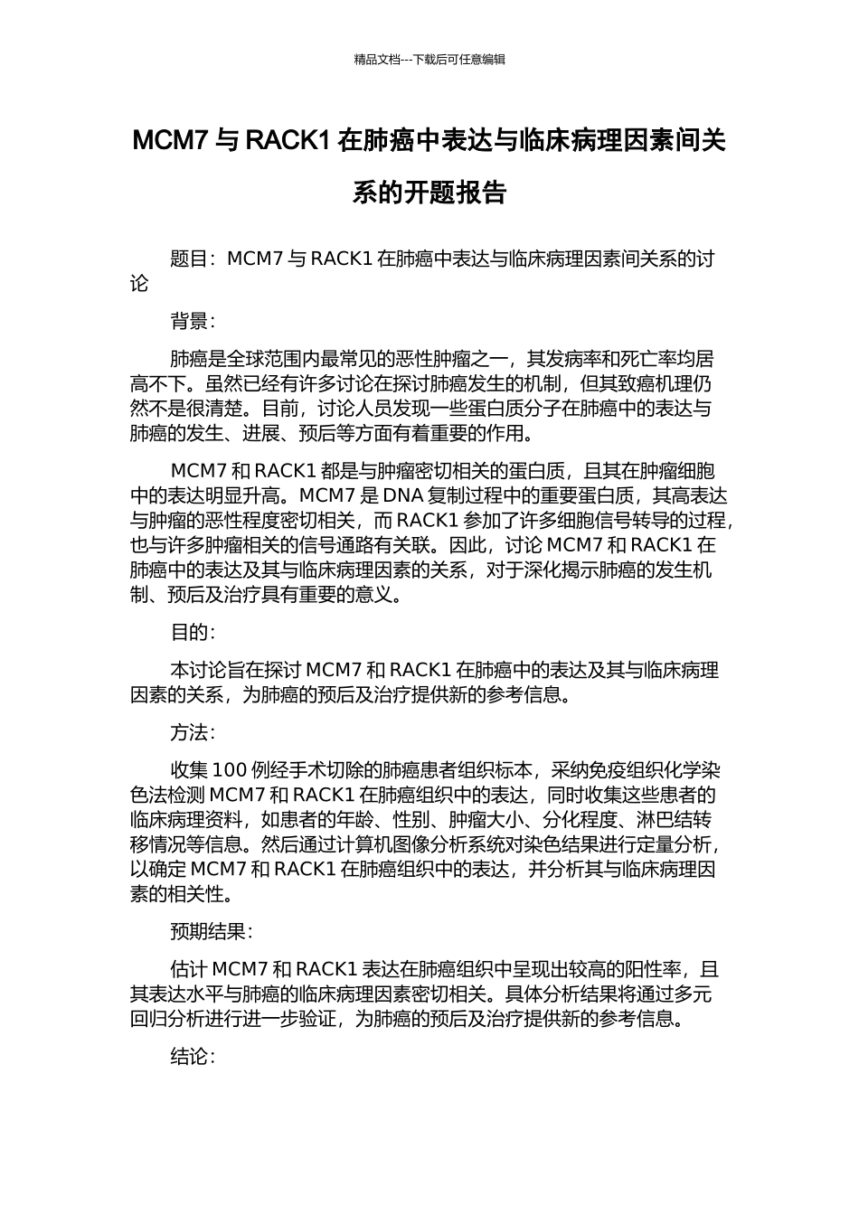 MCM7与RACK1在肺癌中表达与临床病理因素间关系的开题报告_第1页