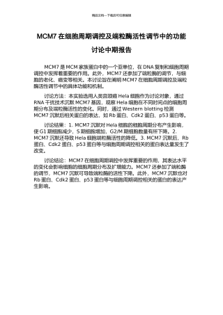 MCM7在细胞周期调控及端粒酶活性调节中的功能研究中期报告