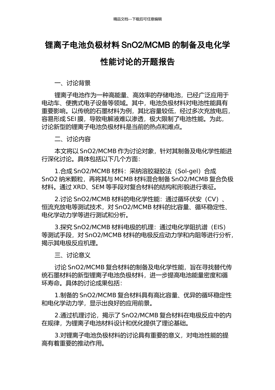 MCMB的制备及电化学性能研究的开题报告_第1页