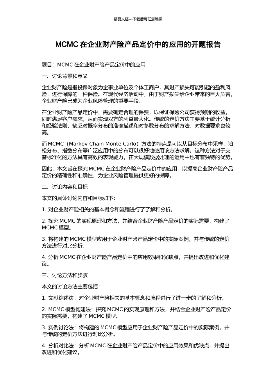 MCMC在企业财产险产品定价中的应用的开题报告_第1页