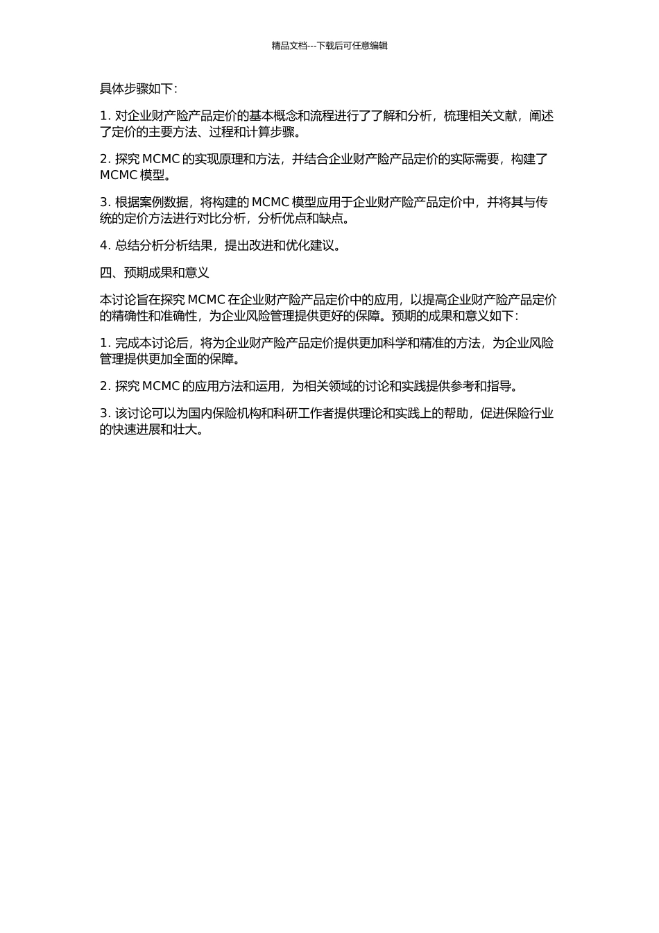 MCMC在企业财产险产品定价中的应用的开题报告_第2页