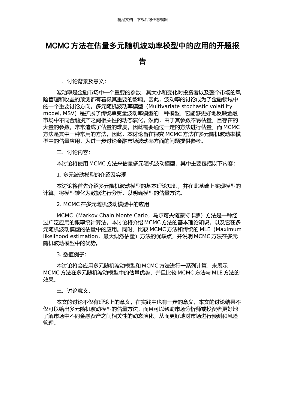 MCMC方法在估计多元随机波动率模型中的应用的开题报告_第1页