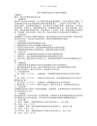 MCM中倒装焊接技术研究的开题报告