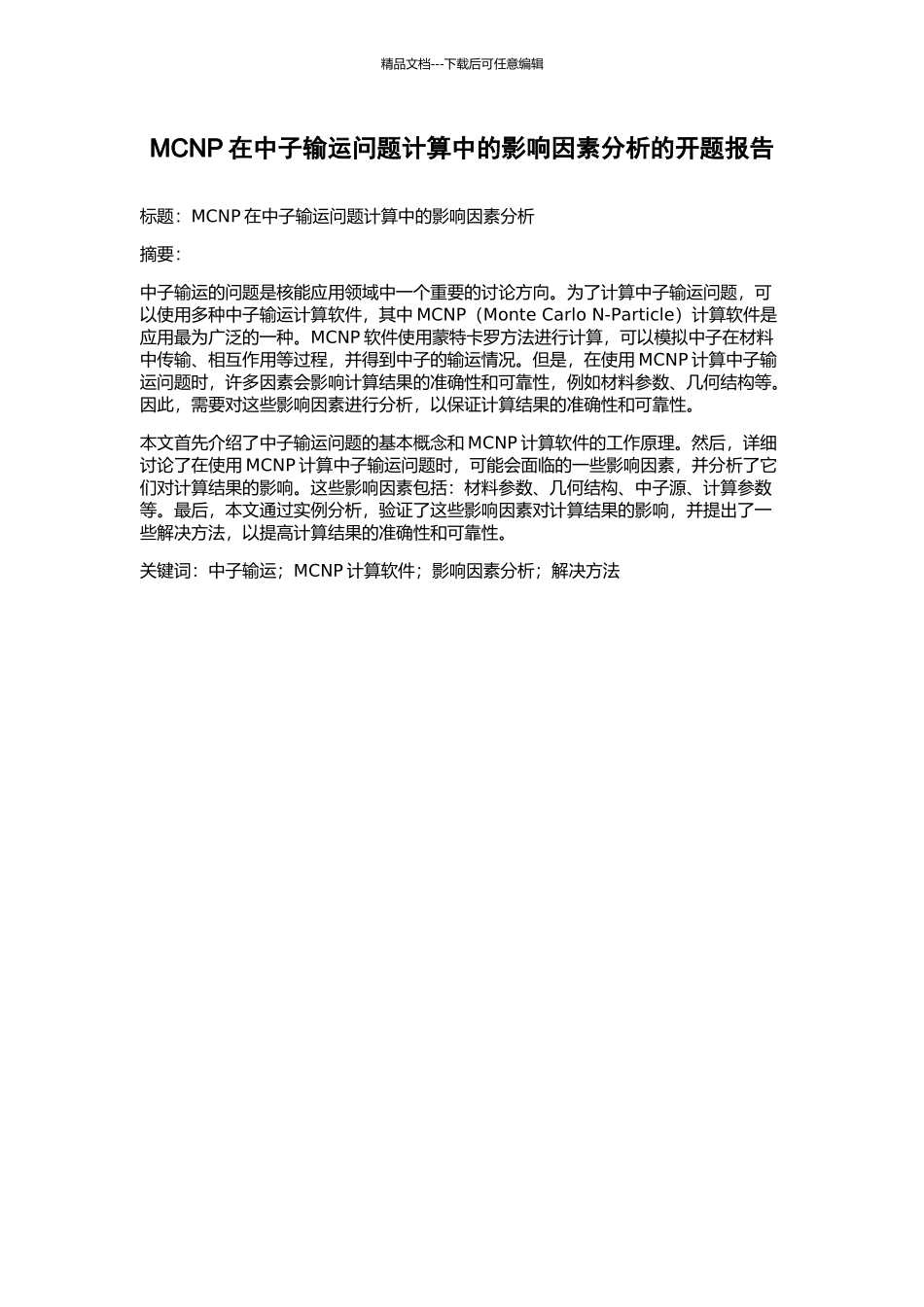 MCNP在中子输运问题计算中的影响因素分析的开题报告_第1页