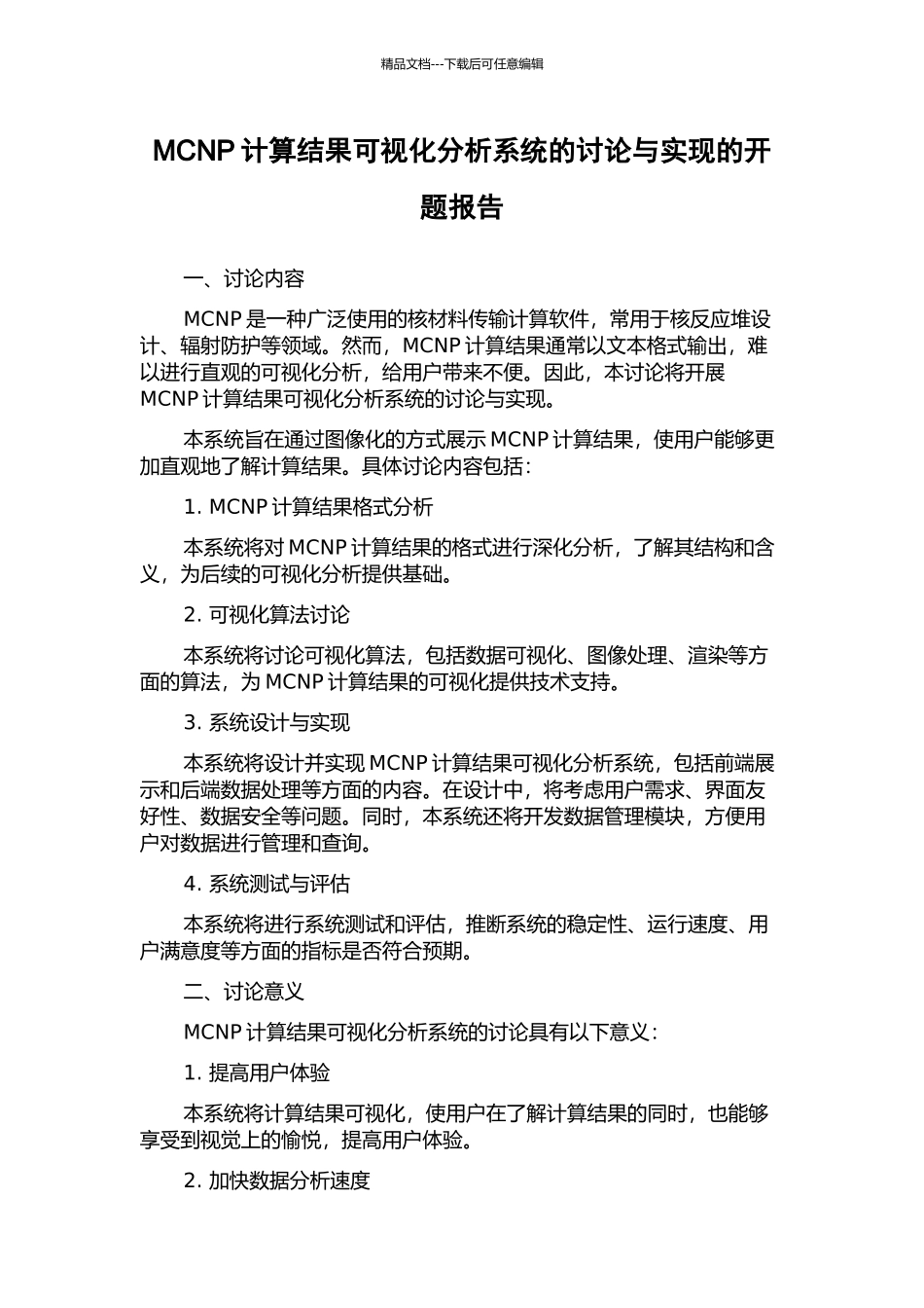MCNP计算结果可视化分析系统的研究与实现的开题报告_第1页