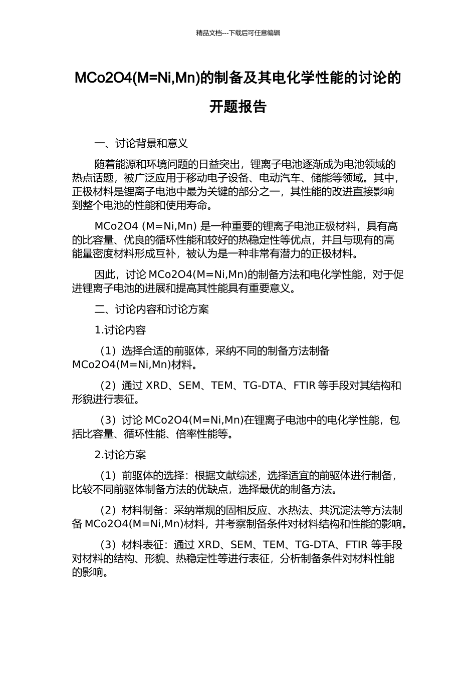 MCo2O4的制备及其电化学性能的研究的开题报告_第1页