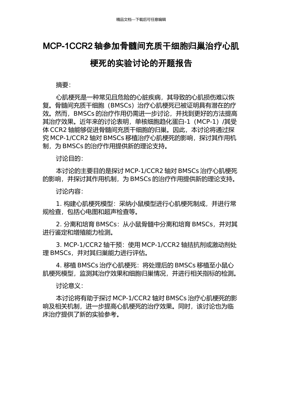 MCP-1CCR2轴参与骨髓间充质干细胞归巢治疗心肌梗死的实验研究的开题报告_第1页