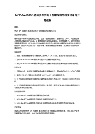 MCP-1A-2518G基因多态性与2型糖尿病的相关研究的开题报告