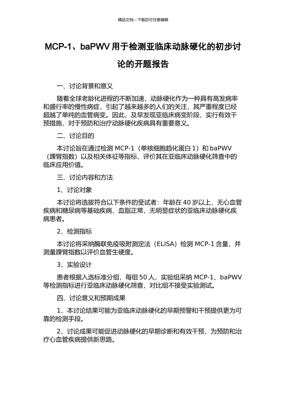 MCP-1、baPWV用于检测亚临床动脉硬化的初步研究的开题报告_第1页