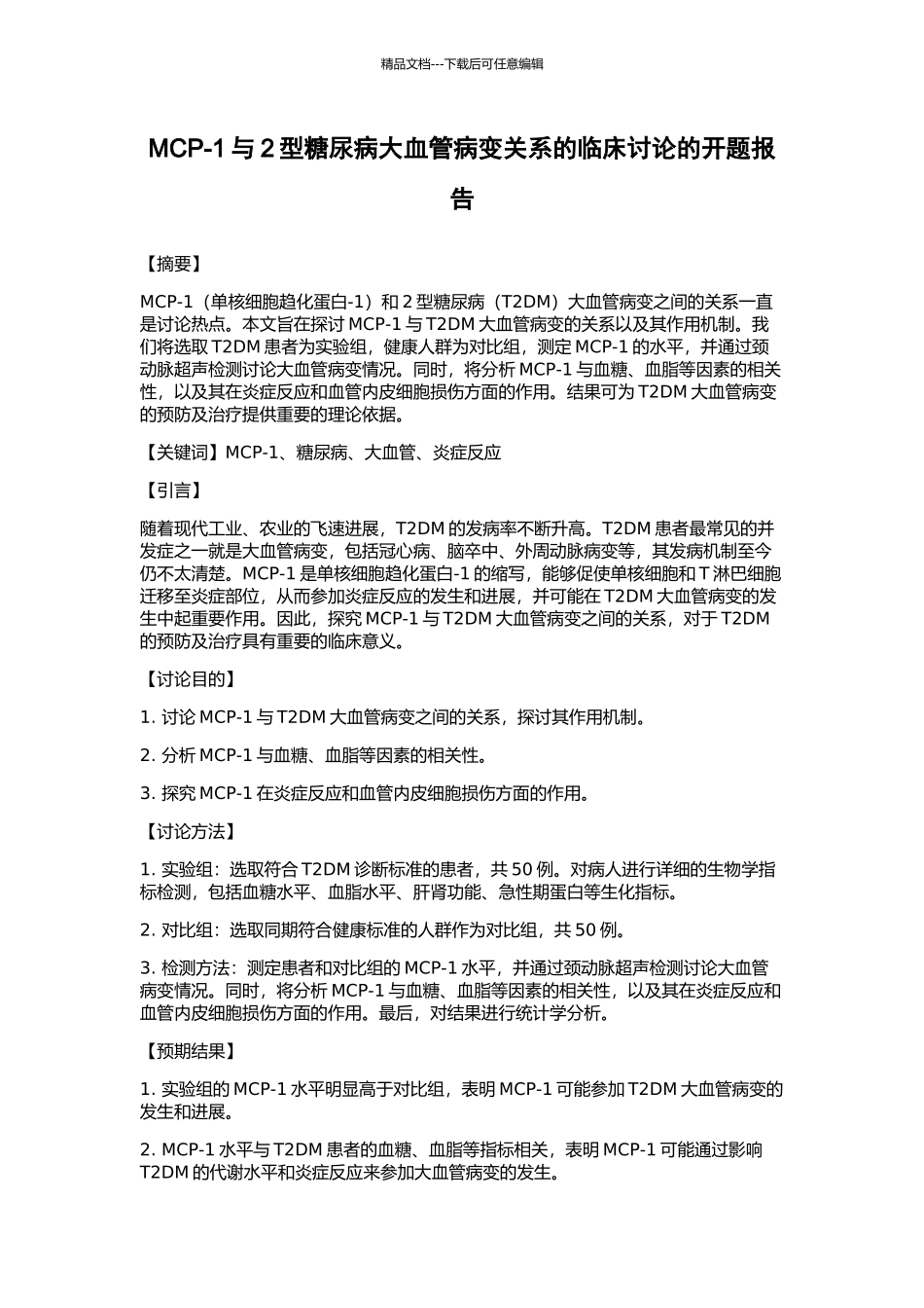 MCP-1与2型糖尿病大血管病变关系的临床研究的开题报告_第1页