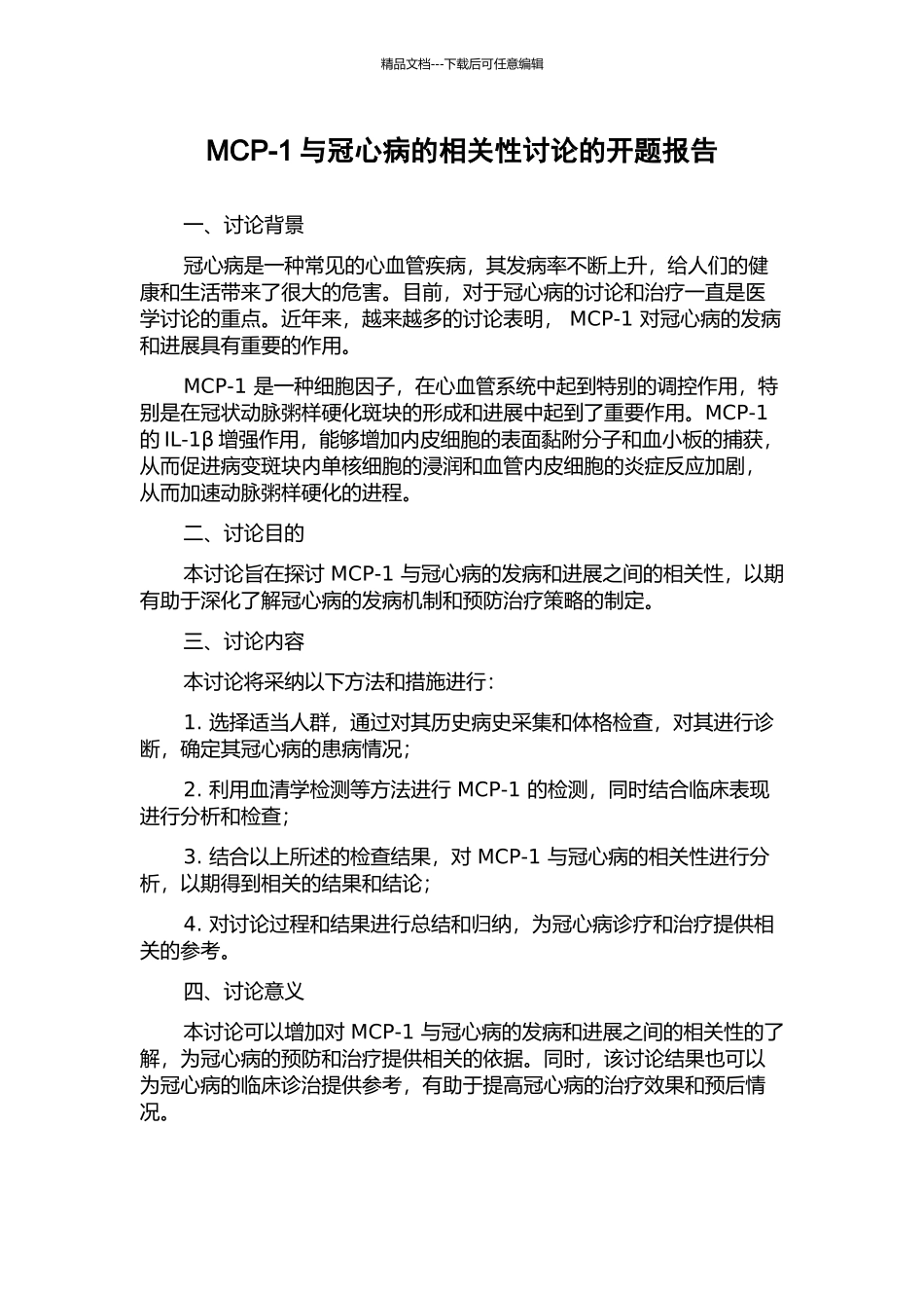 MCP-1与冠心病的相关性研究的开题报告_第1页
