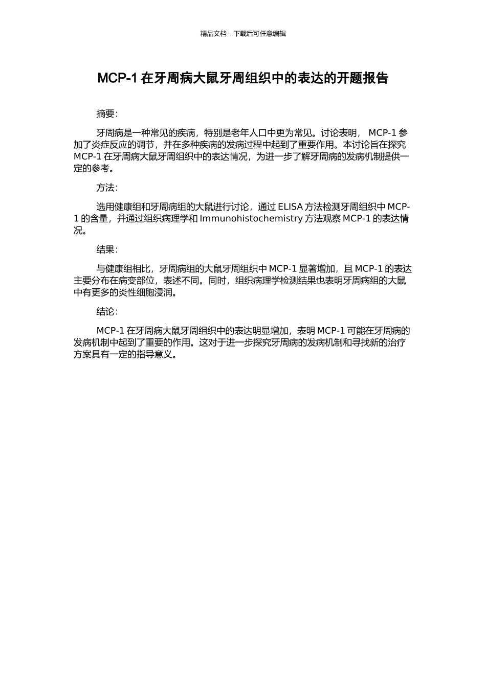 MCP-1在牙周病大鼠牙周组织中的表达的开题报告_第1页