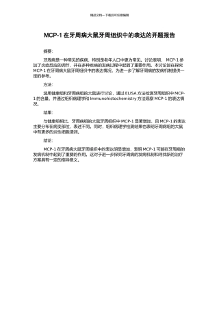 MCP-1在牙周病大鼠牙周组织中的表达的开题报告