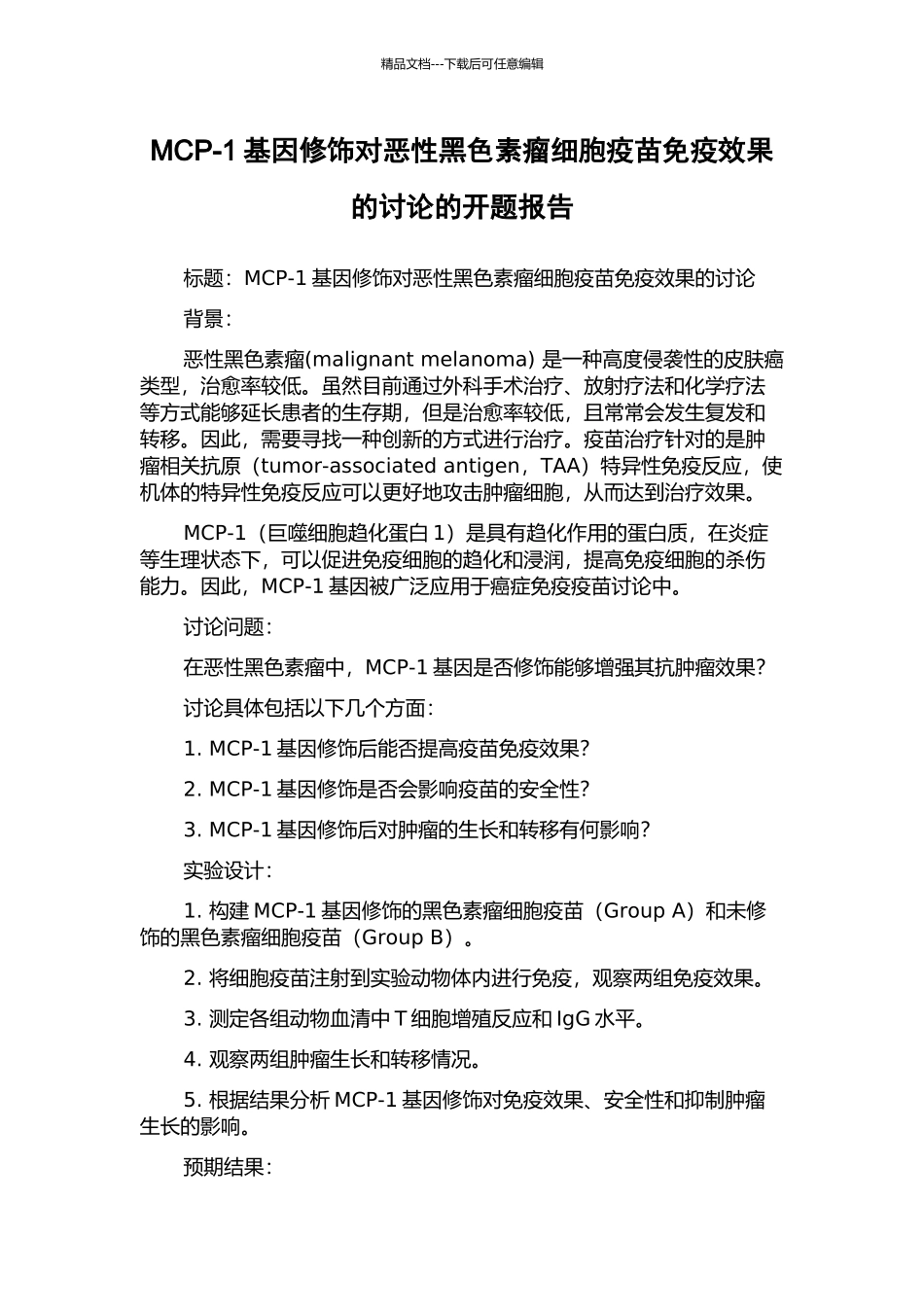 MCP-1基因修饰对恶性黑色素瘤细胞疫苗免疫效果的研究的开题报告_第1页