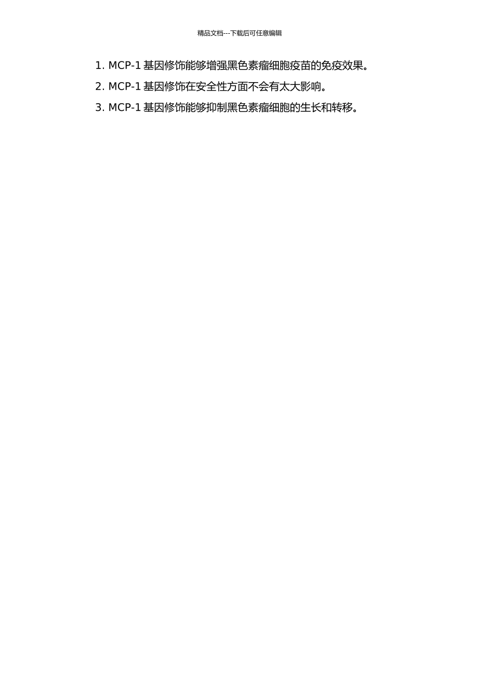 MCP-1基因修饰对恶性黑色素瘤细胞疫苗免疫效果的研究的开题报告_第2页