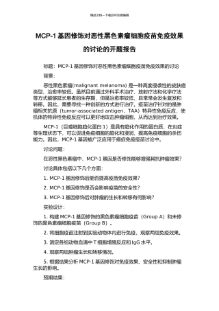 MCP-1基因修饰对恶性黑色素瘤细胞疫苗免疫效果的研究的开题报告