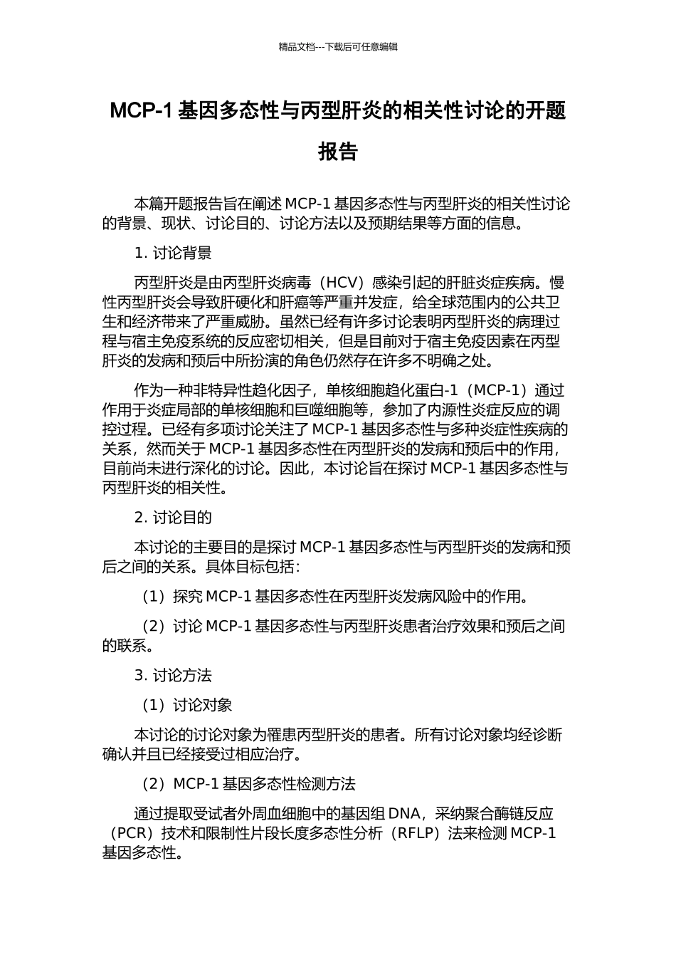 MCP-1基因多态性与丙型肝炎的相关性研究的开题报告_第1页