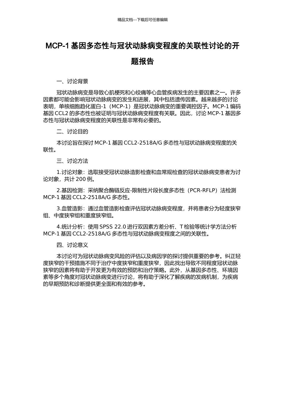 MCP-1基因多态性与冠状动脉病变程度的关联性研究的开题报告_第1页