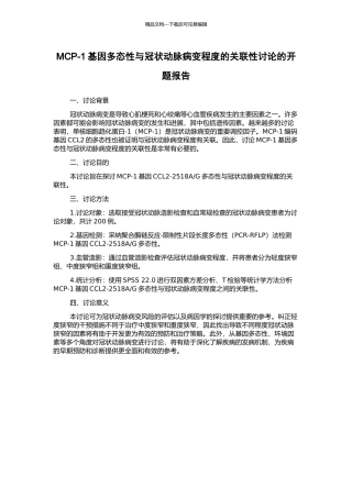 MCP-1基因多态性与冠状动脉病变程度的关联性研究的开题报告