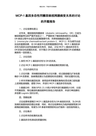 MCP-1基因多态性同糖尿病视网膜病变关系的研究的开题报告