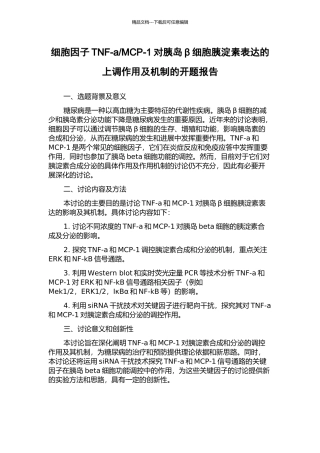 MCP-1对胰岛β细胞胰淀素表达的上调作用及机制的开题报告