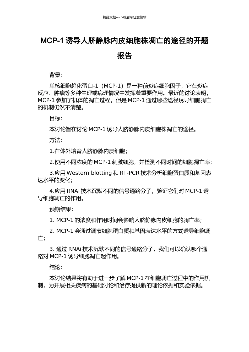 MCP-1诱导人脐静脉内皮细胞株凋亡的途径的开题报告_第1页