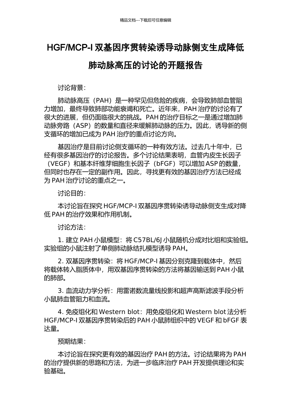 MCP-I双基因序贯转染诱导动脉侧支生成降低肺动脉高压的研究的开题报告_第1页