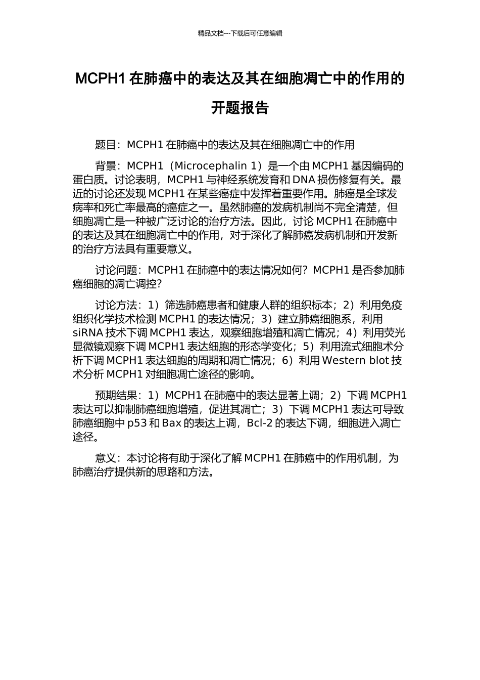 MCPH1在肺癌中的表达及其在细胞凋亡中的作用的开题报告_第1页