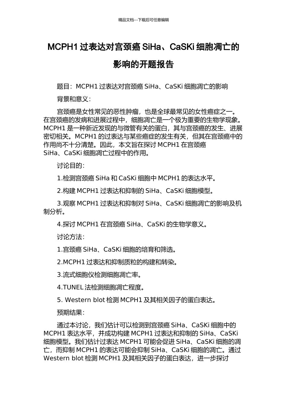 MCPH1过表达对宫颈癌SiHa、CaSKi细胞凋亡的影响的开题报告_第1页