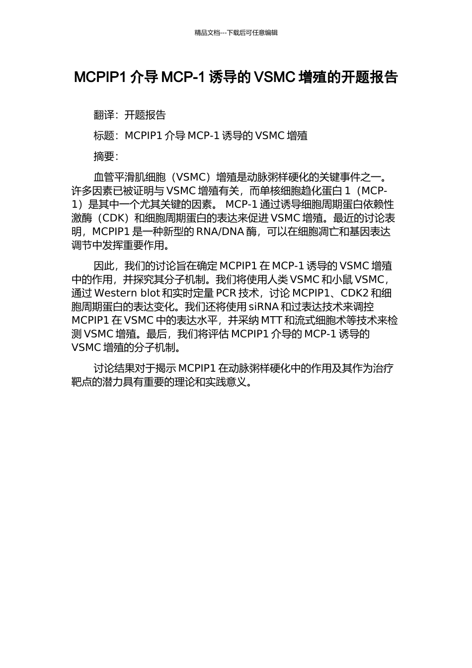 MCPIP1介导MCP-1诱导的VSMC增殖的开题报告_第1页