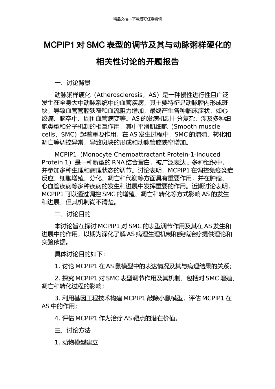 MCPIP1对SMC表型的调节及其与动脉粥样硬化的相关性研究的开题报告_第1页